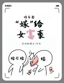 （韓星同人）“嫁”給女富豪[娛樂圈]