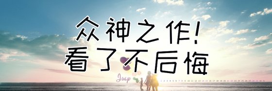 众神之作！看了不后悔
